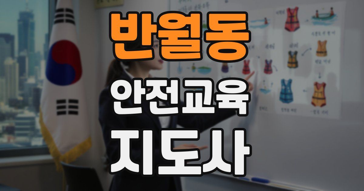 반월동 안전교육지도사 자격증