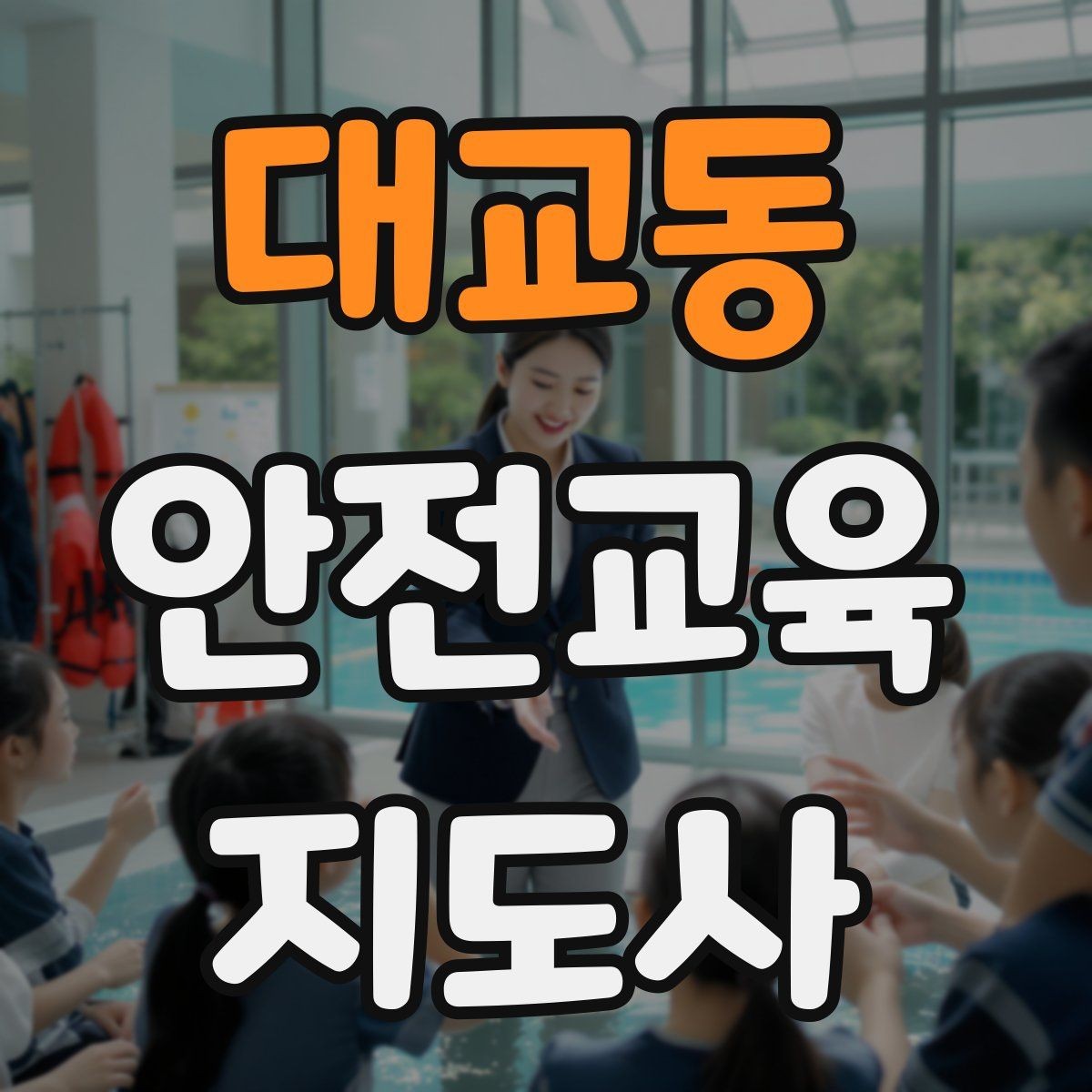 대교동 안전교육지도사 자격증 안전교육 시청각 자료 활용 팁