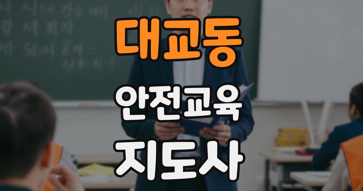 대교동 안전교육지도사 자격증