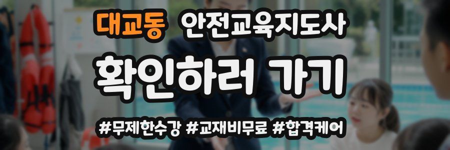 대교동 안전교육지도사 자격증