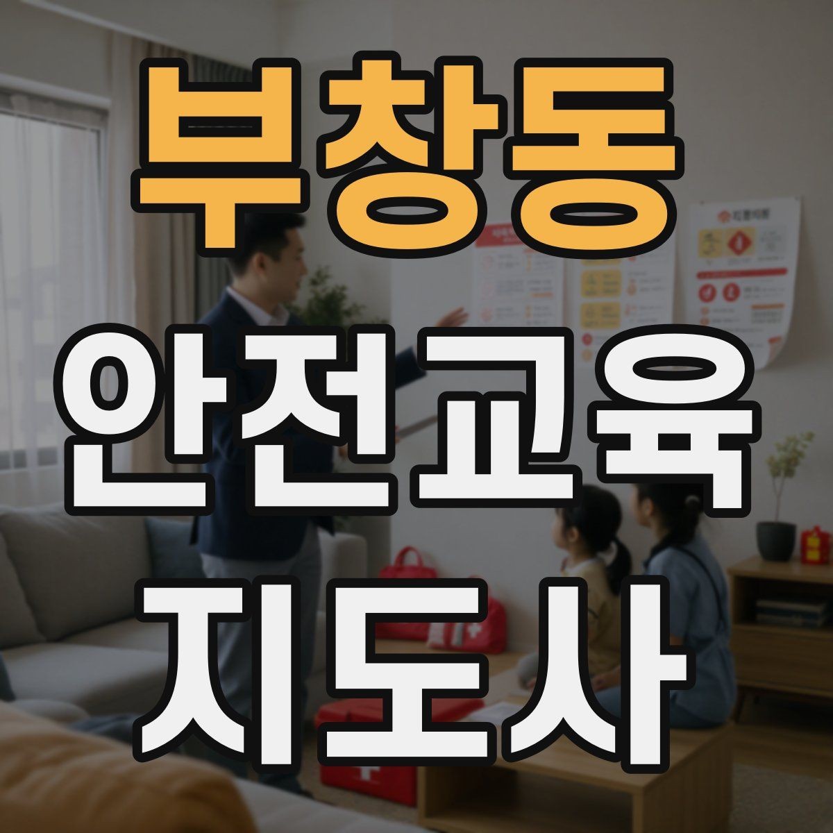 부창동 안전교육지도사 자격증 취득 후 교육 프로그램 개발