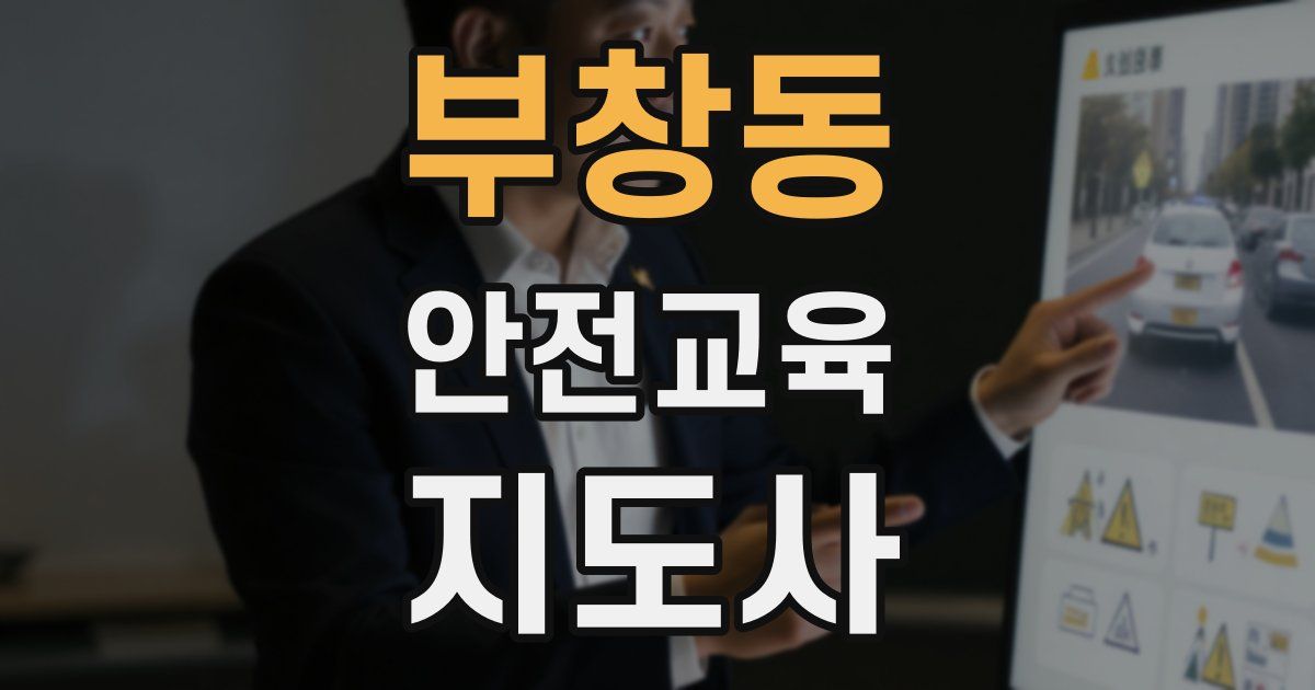부창동 안전교육지도사 자격증