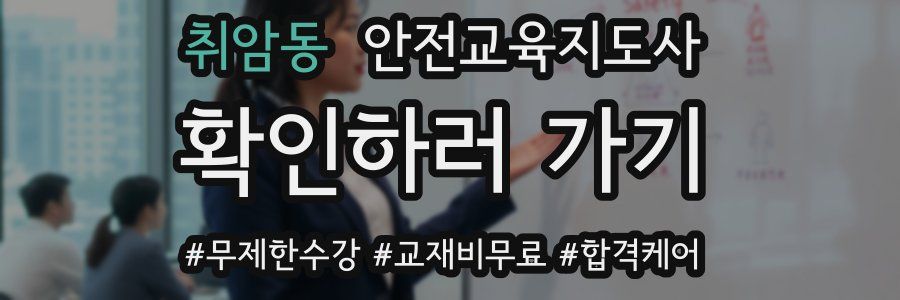 취암동 안전교육지도사 자격증