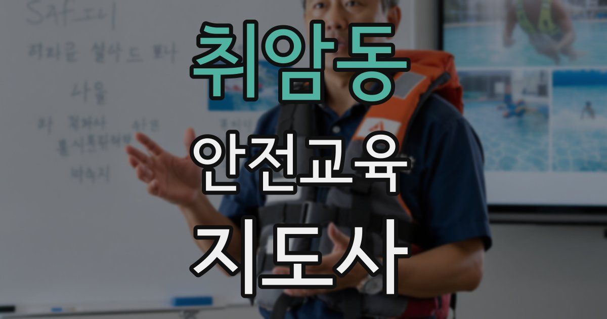 취암동 안전교육지도사 자격증