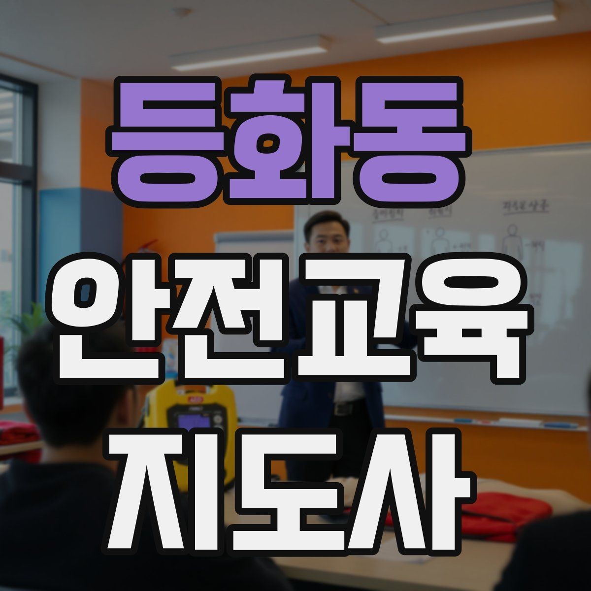 등화동 안전교육지도사 자격증 취득하면 활동 가능한 기관은