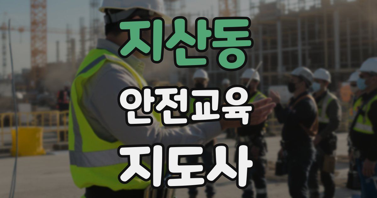 지산동 안전교육지도사 자격증