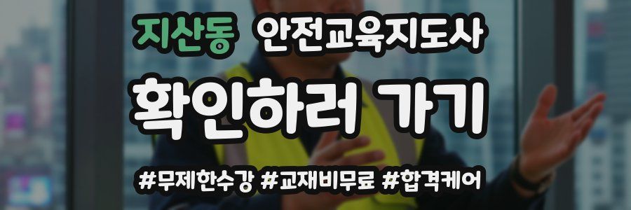 지산동 안전교육지도사 자격증