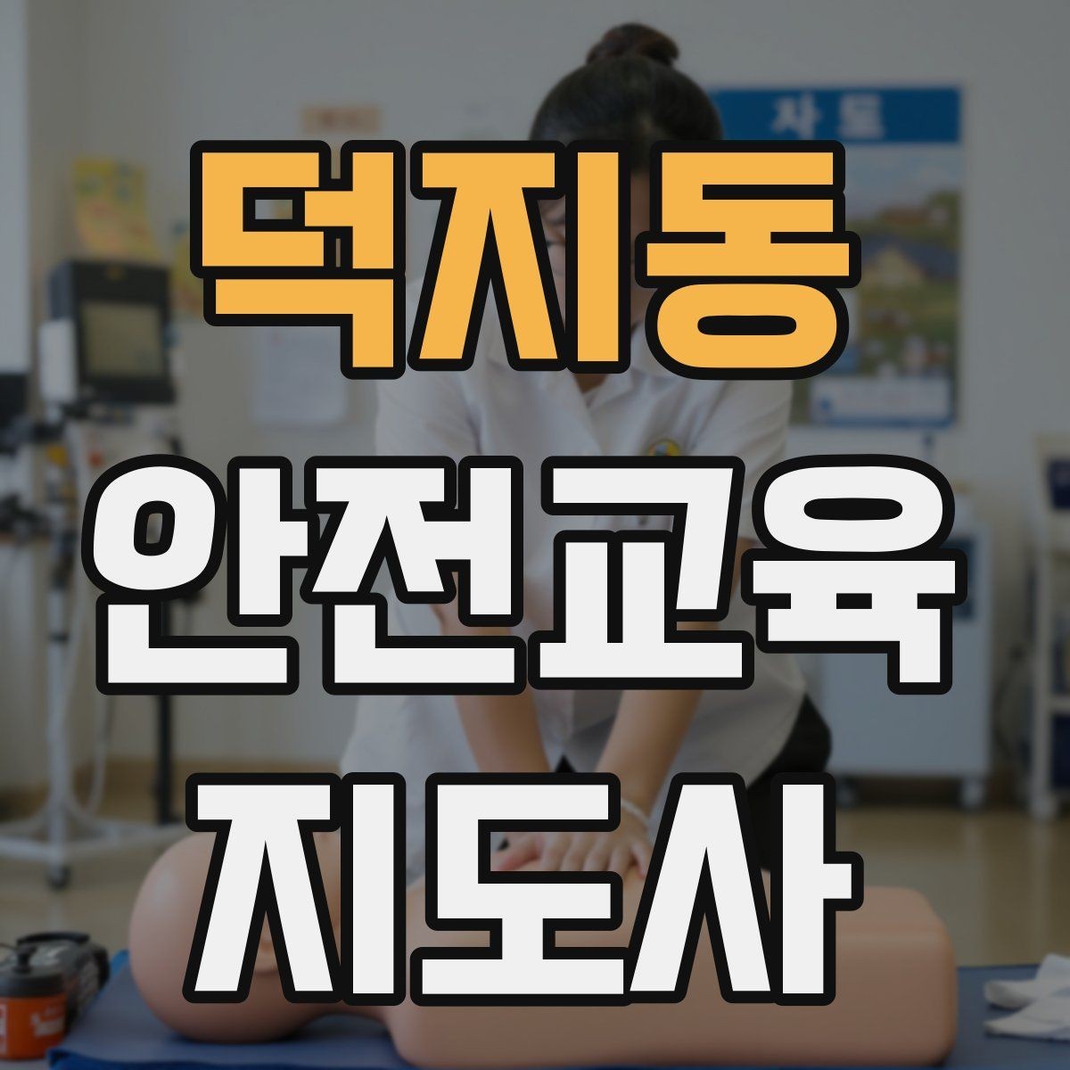덕지동 안전교육지도사 자격증 지역 사회 교육 활동 사례