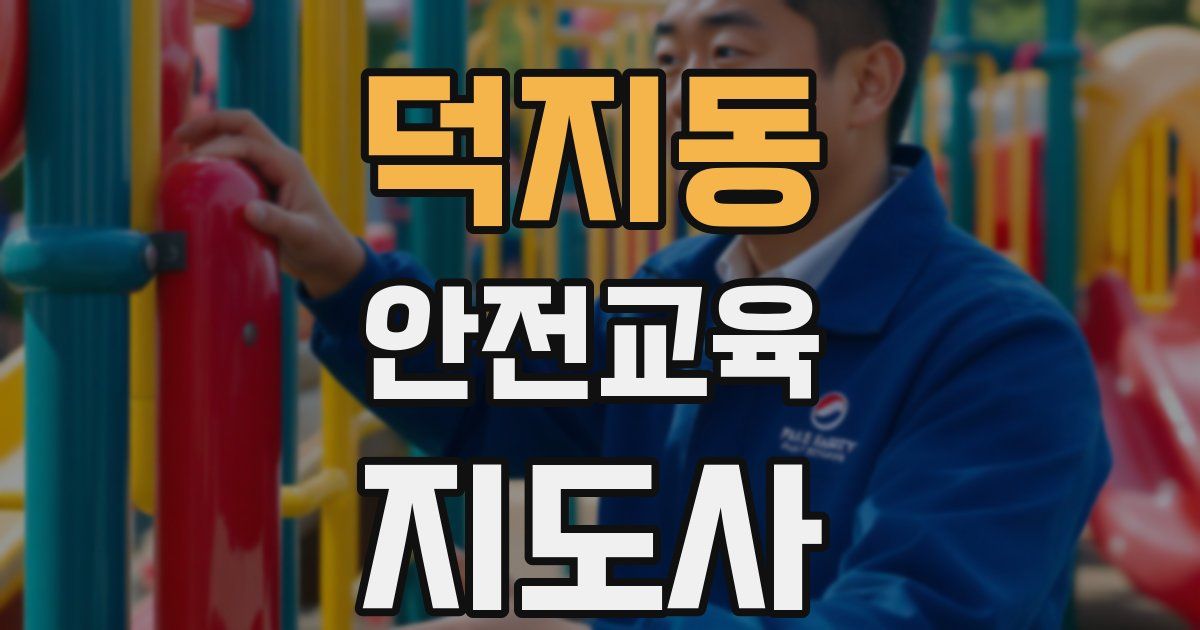 덕지동 안전교육지도사 자격증