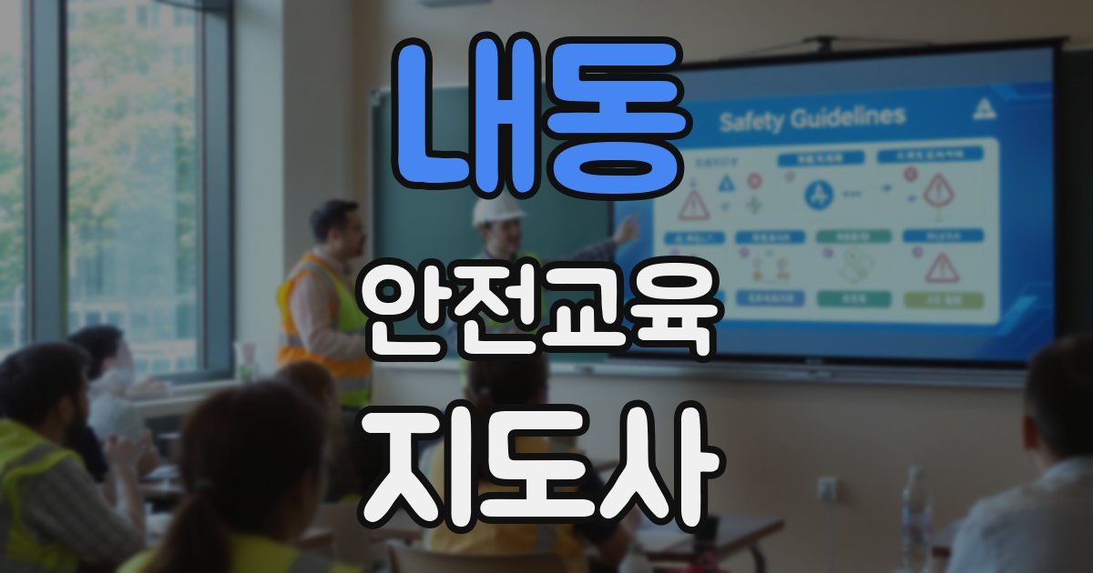 내동 안전교육지도사 자격증