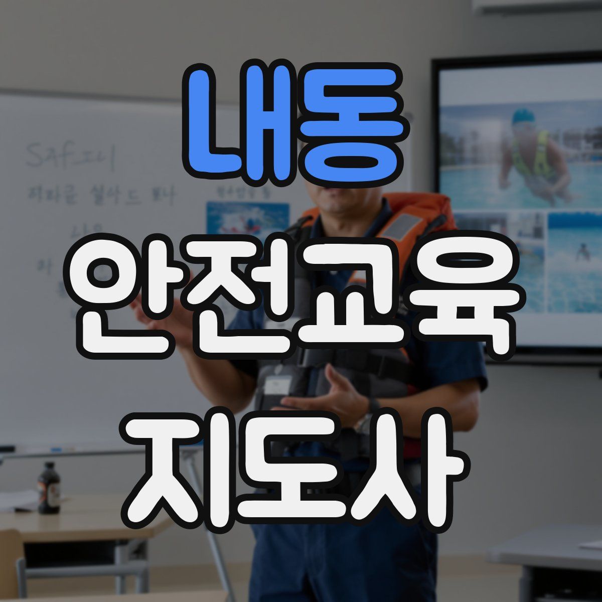 내동 안전교육지도사 자격증
