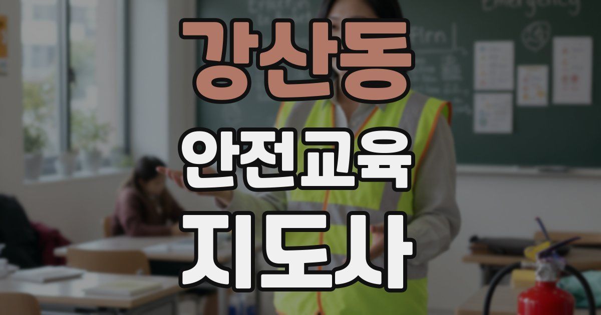 강산동 안전교육지도사 자격증