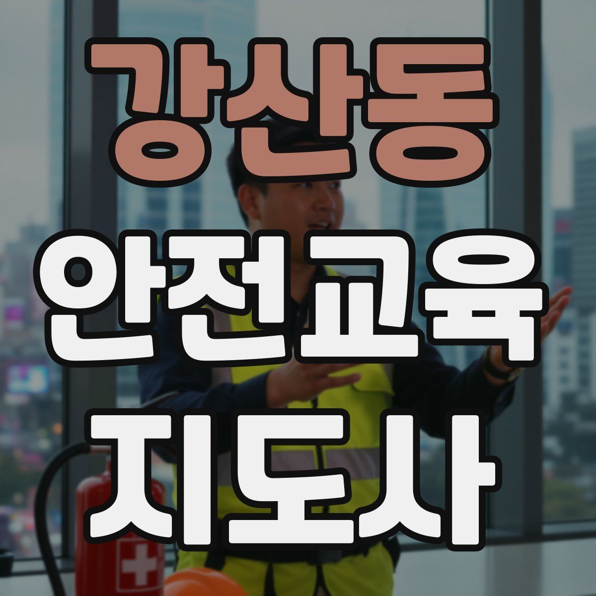 강산동 안전교육지도사 자격증