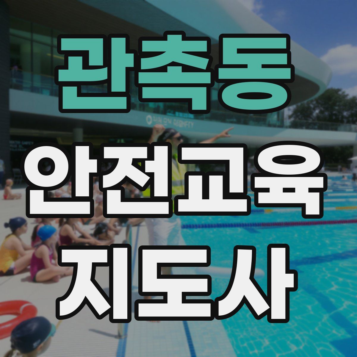 관촉동 안전교육지도사 자격증