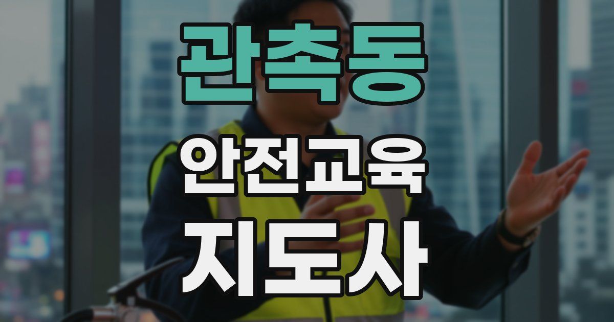관촉동 안전교육지도사 자격증
