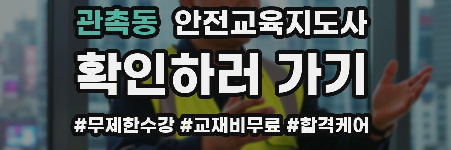 관촉동 안전교육지도사 자격증