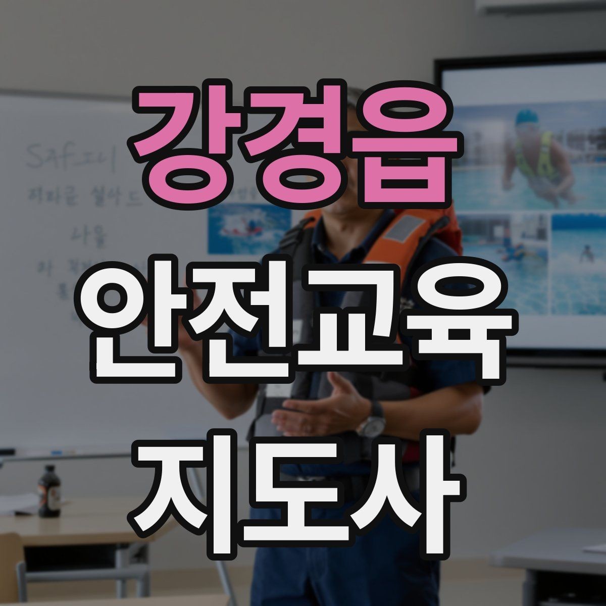 강경읍 안전교육지도사 자격증 가정안전 교육 프로그램을 만드는 방법