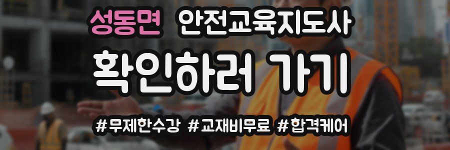 성동면 안전교육지도사 자격증