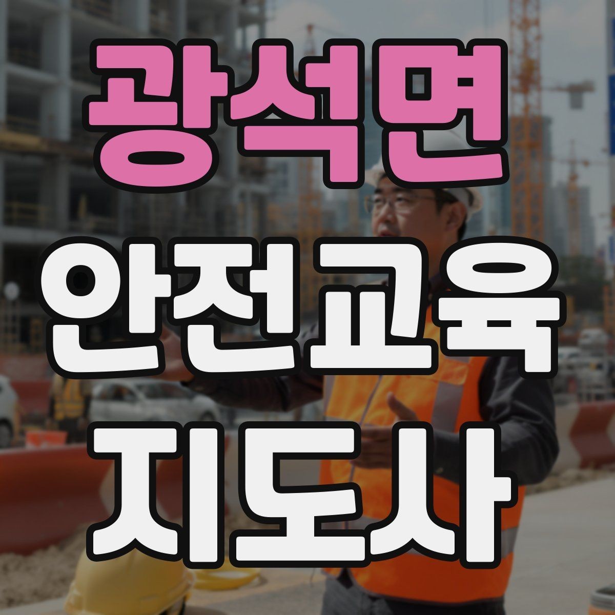 광석면 안전교육지도사 자격증 계절별 안전 주제를 수업에 반영하는 방법
