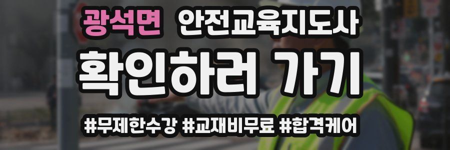 광석면 안전교육지도사 자격증