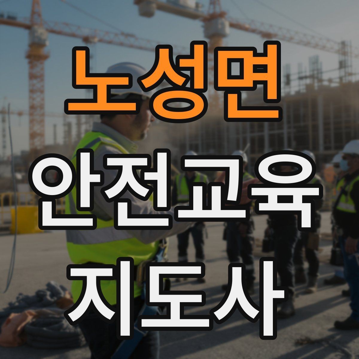 노성면 안전교육지도사 자격증 안전교육 강의 준비 방법