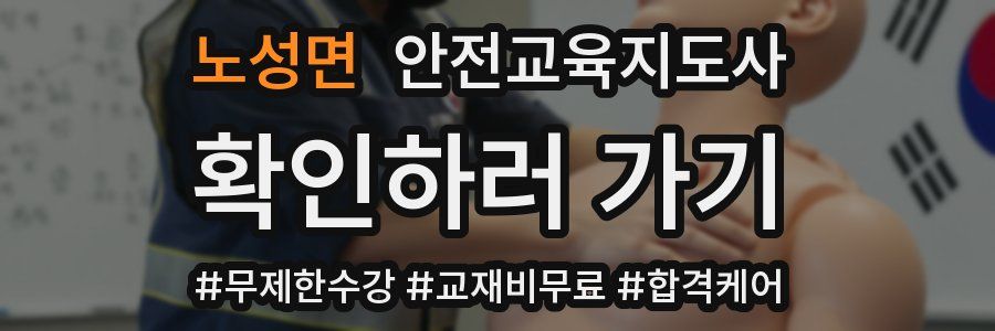노성면 안전교육지도사 자격증