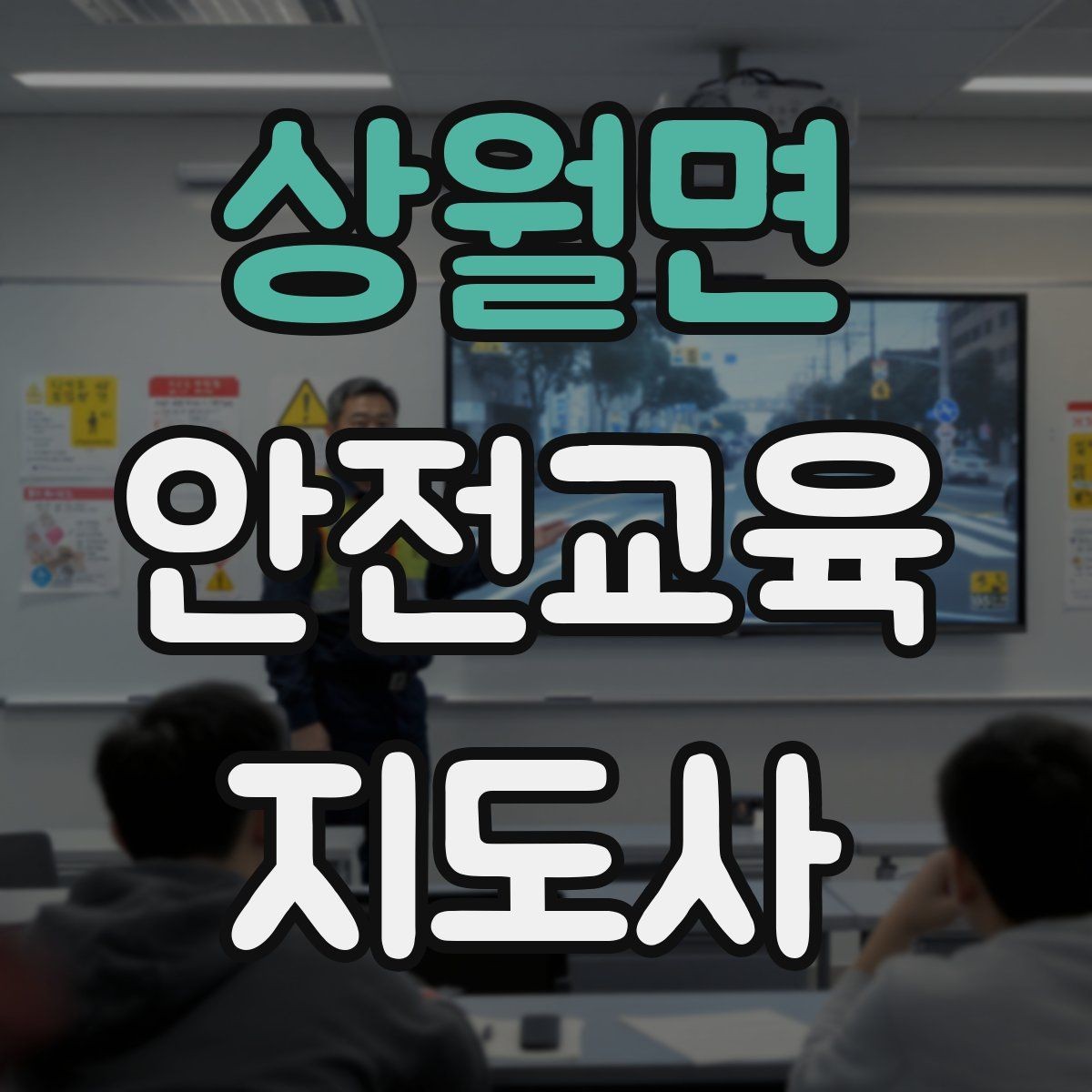 상월면 안전교육지도사 자격증 체험 부스 운영에 도움이 되는 이유