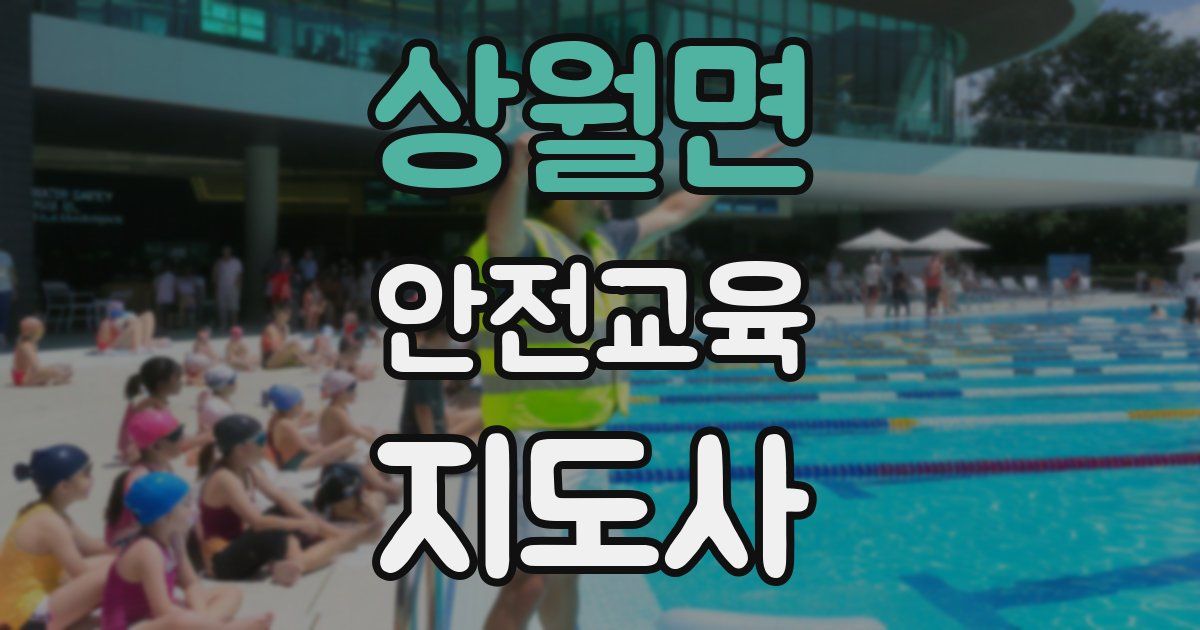 상월면 안전교육지도사 자격증