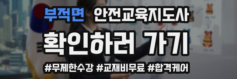부적면 안전교육지도사 자격증