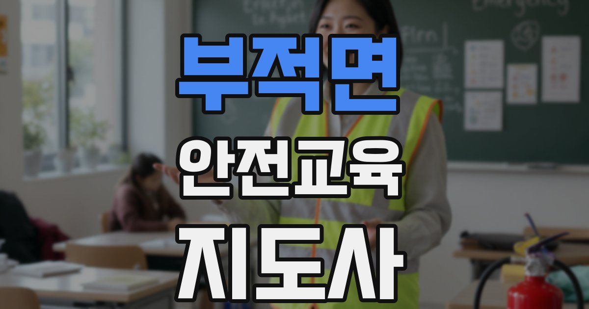 부적면 안전교육지도사 자격증