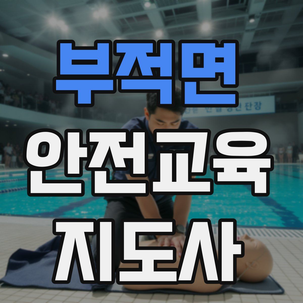 부적면 안전교육지도사 자격증