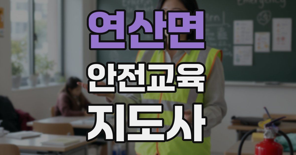 연산면 안전교육지도사 자격증