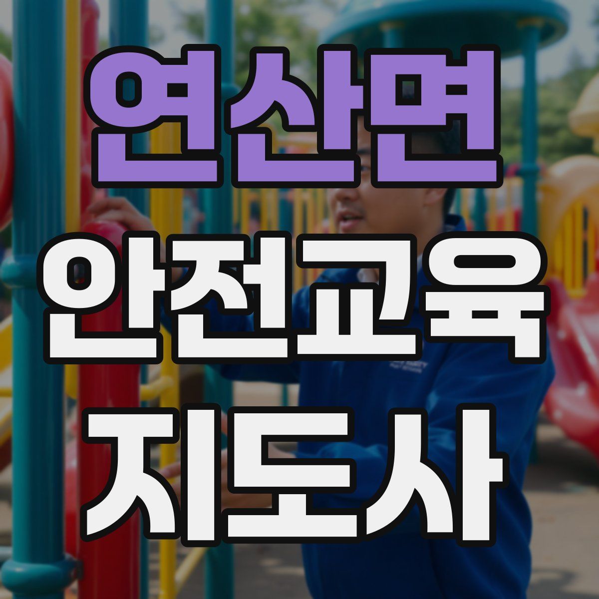 연산면 안전교육지도사 자격증