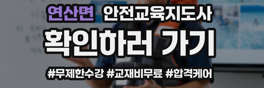 연산면 안전교육지도사 자격증