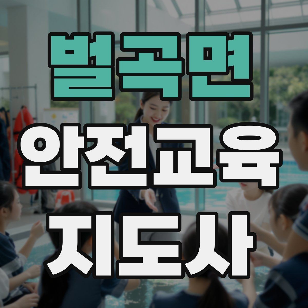 벌곡면 안전교육지도사 자격증 취득 후 활용 분야 정리
