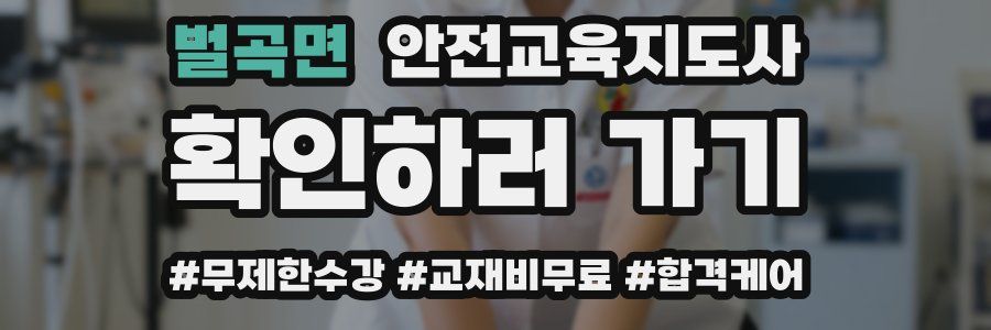 벌곡면 안전교육지도사 자격증