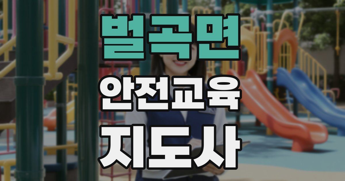 벌곡면 안전교육지도사 자격증