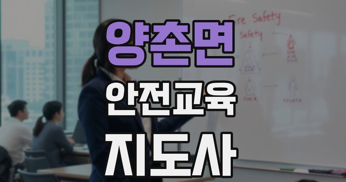 양촌면 안전교육지도사 자격증