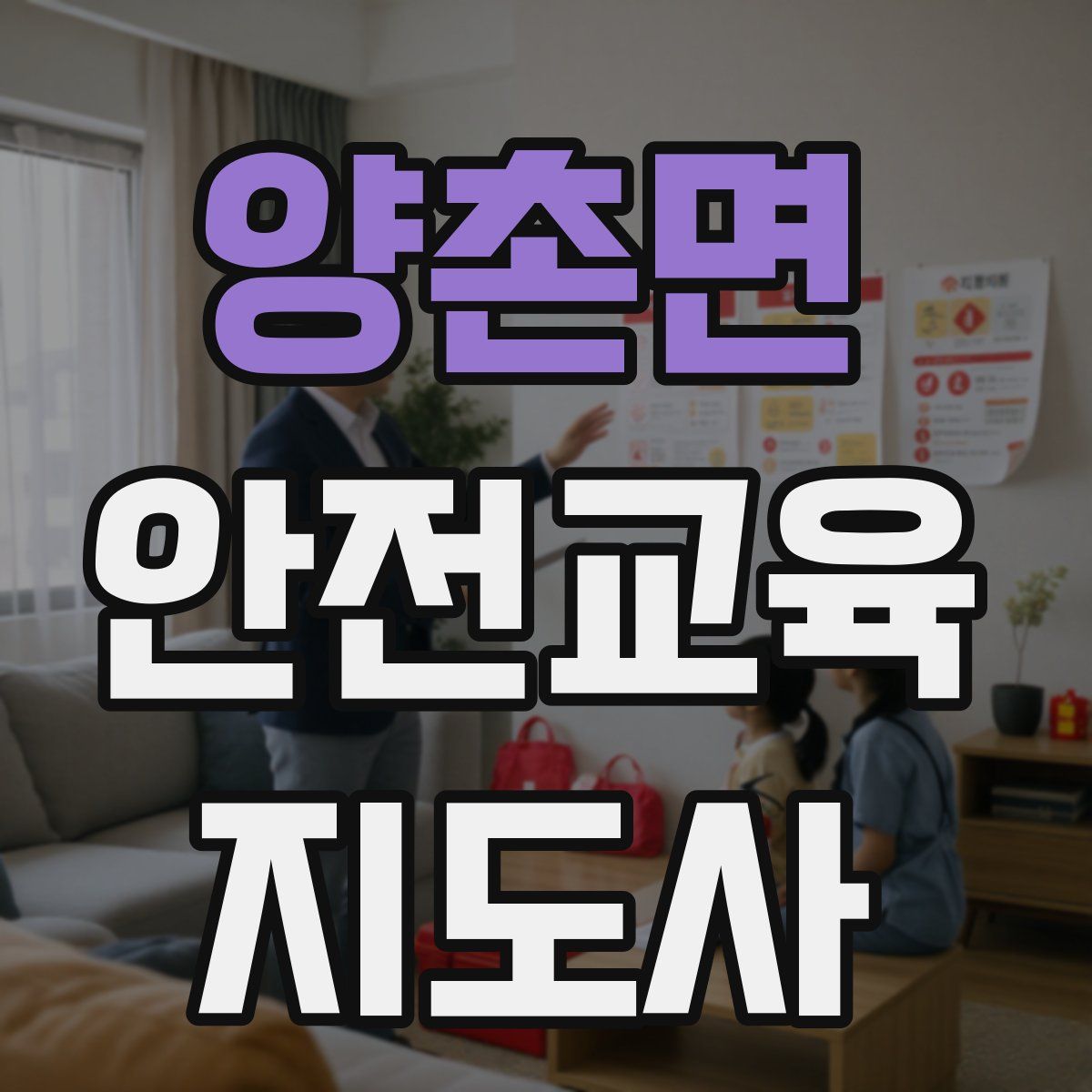 양촌면 안전교육지도사 자격증