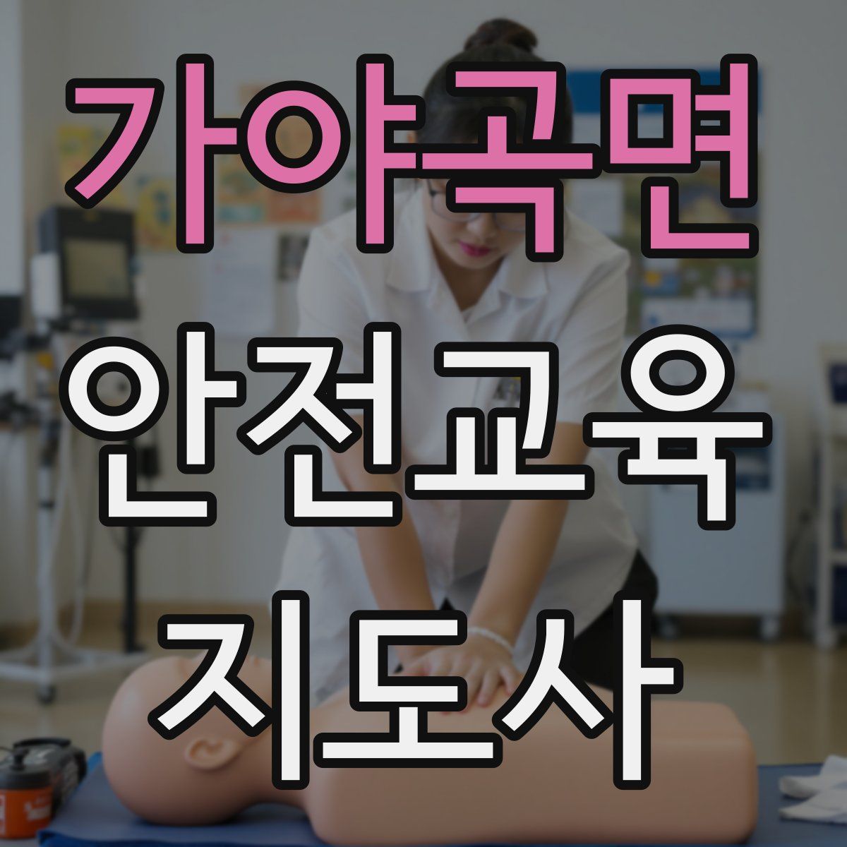 가야곡면 안전교육지도사 자격증