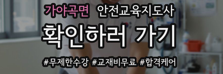 가야곡면 안전교육지도사 자격증