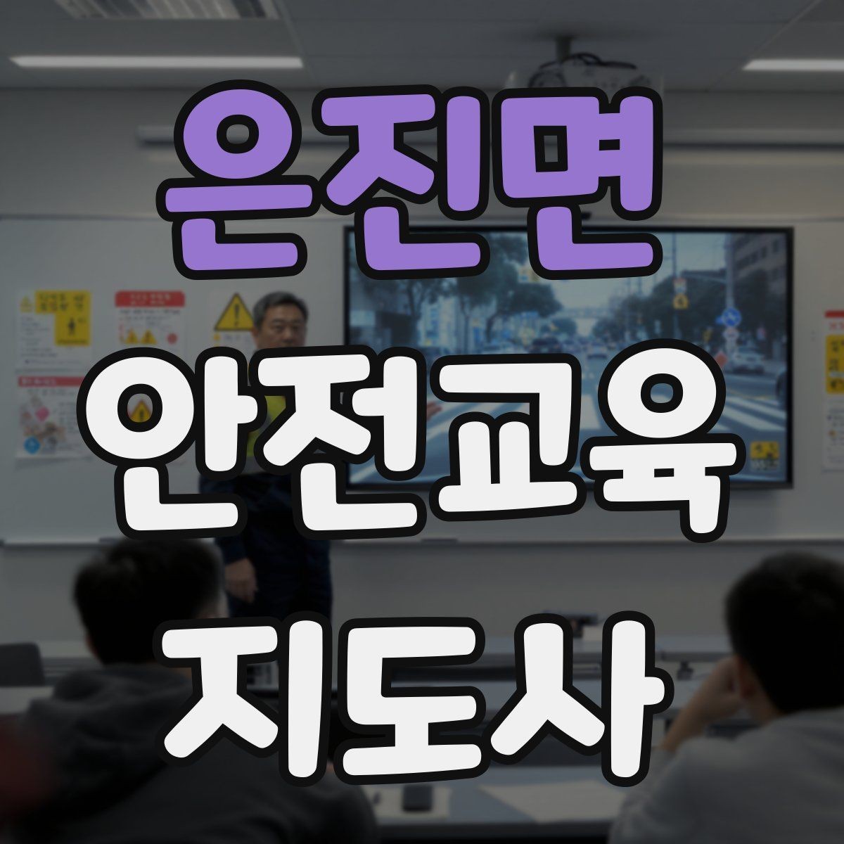 은진면 안전교육지도사 자격증 교육 대상 분석 방법