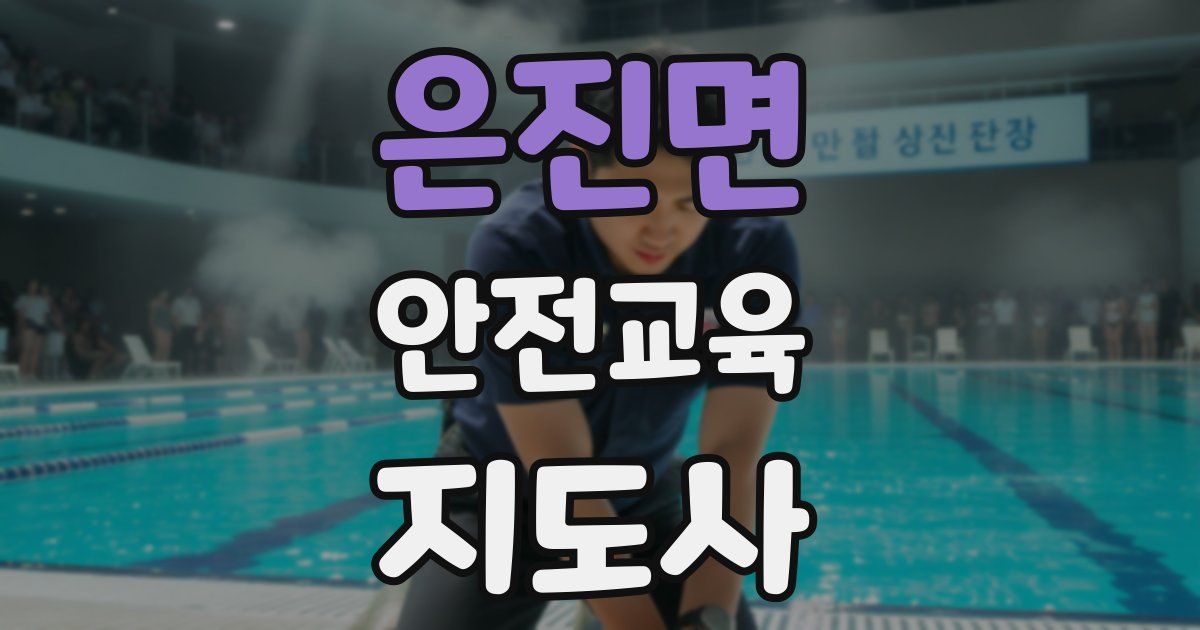 은진면 안전교육지도사 자격증