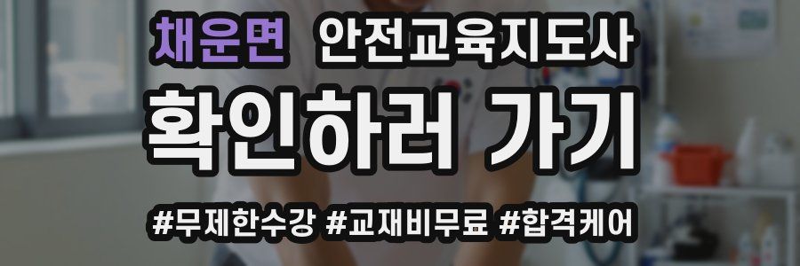 채운면 안전교육지도사 자격증