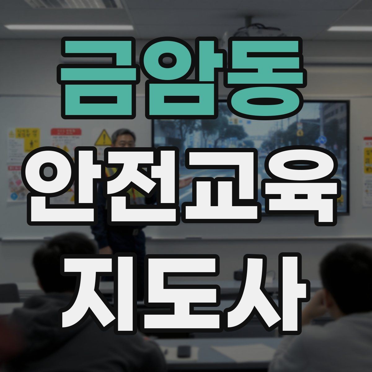 금암동 안전교육지도사 자격증 초보자가 준비할 때 주의점