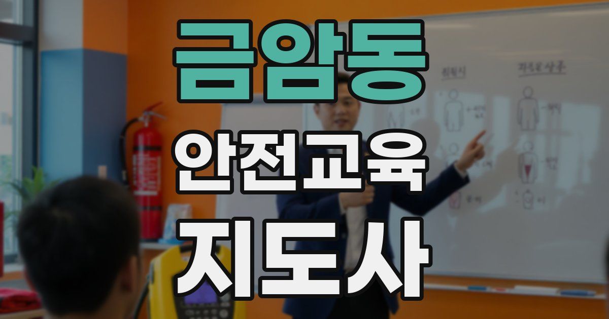 금암동 안전교육지도사 자격증