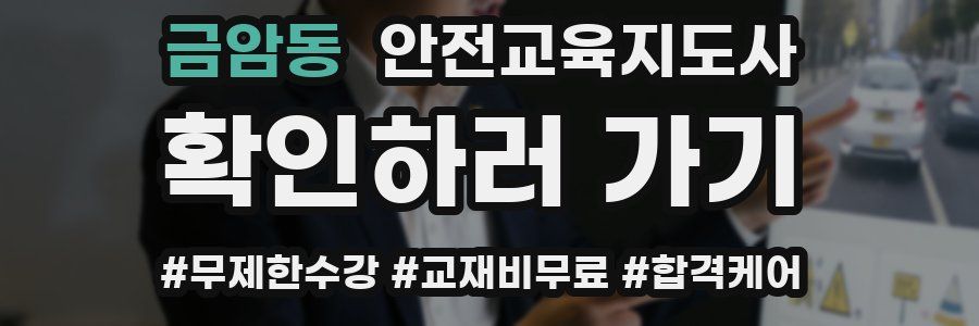 금암동 안전교육지도사 자격증