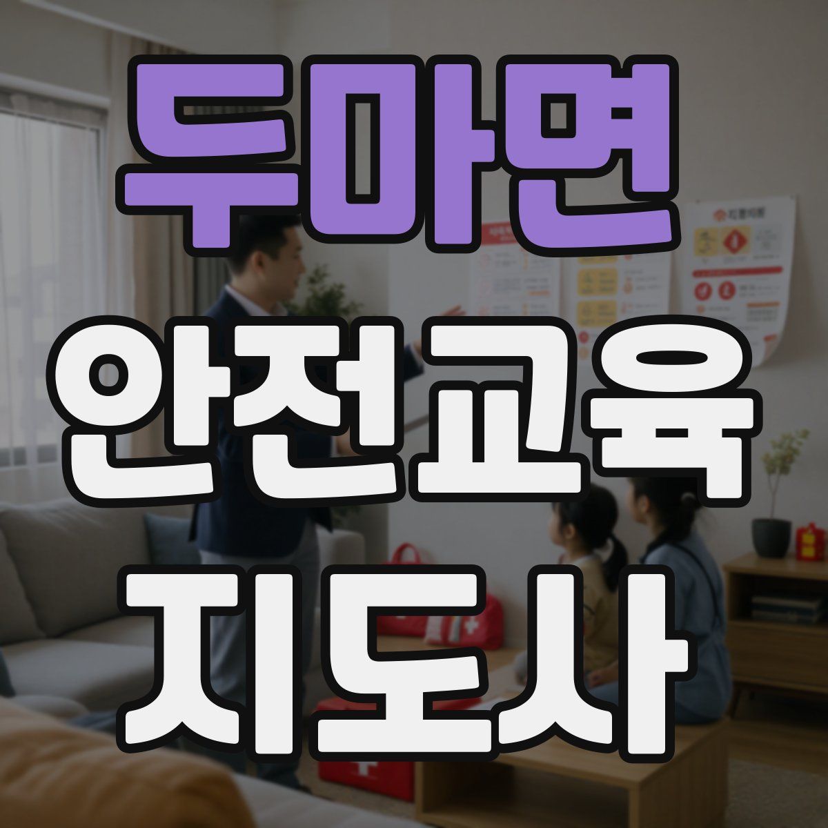 두마면 안전교육지도사 자격증