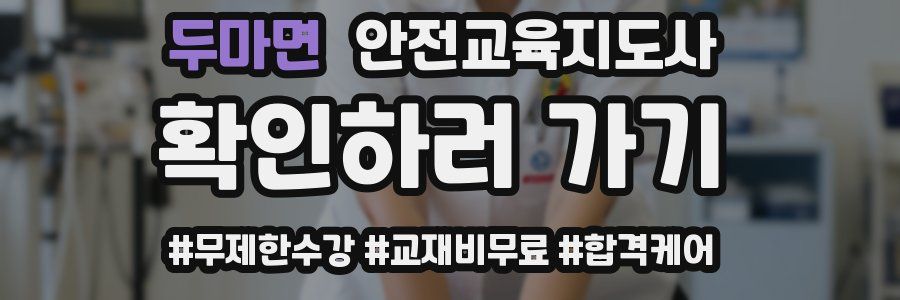 두마면 안전교육지도사 자격증