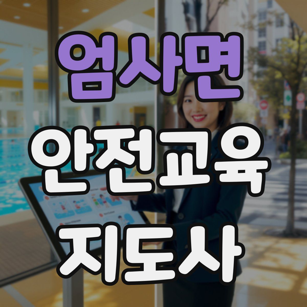 엄사면 안전교육지도사 자격증